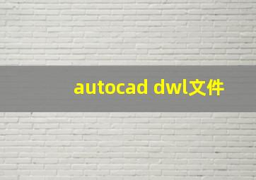 autocad dwl文件